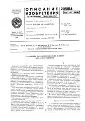 Устройство для гомогенизации жидкихи вязких продуктов (патент 205814)