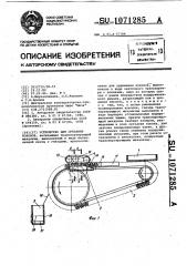 Устройство для срезания коконов (патент 1071285)