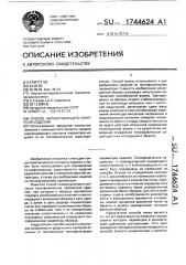 Способ неразрушающего контроля изделий (патент 1744624)