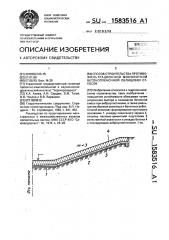 Способ строительства противофильтрационной монолитной бетонопленочной облицовки откосов (патент 1583516)