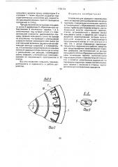 Устройство для аэрации и перемешивания к аппаратам для выращивания микроорганизмов (патент 1730134)