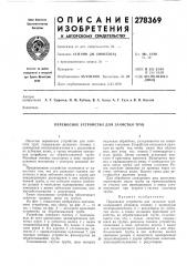 Переносное устройство для зачистки труб (патент 278369)