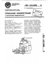 Регулятор натяжения нитей основы на ткацком станке (патент 1211356)