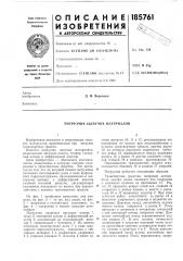 Погрузчик сыпучих материалов (патент 185761)
