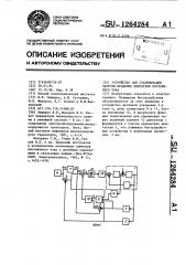 Устройство для стабилизации частоты вращения двигателя постоянного тока (патент 1264284)