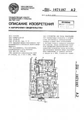 Устройство для ввода информации (патент 1471187)