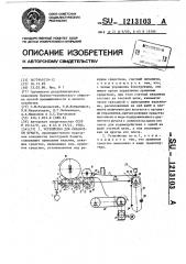 Устройство для обработки бумаги (патент 1213103)