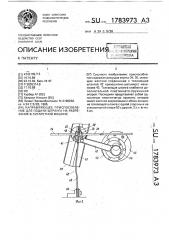 Направляющее приспособление для подачи штранга на разрезание в сигаретной машине (патент 1783973)