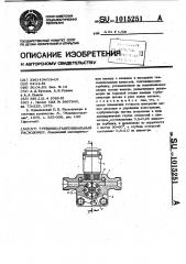 Турбинно-тангенциальный расходомер (патент 1015251)