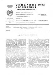 Подъемно-опускное устройство (патент 348407)