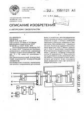 Многоканальный статистический анализатор концентрации элементов (патент 1551121)