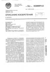 Диодно-каскадный трансформатор (патент 1838889)