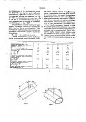 Способ изготовления узлов трубопроводов (патент 1668803)