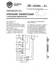 Устройство для мажоритарного выбора сигналов (патент 1325485)