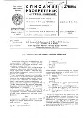 Катализатор полимеризации олефинов (патент 375886)