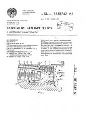 Ротор электрической машины (патент 1815742)