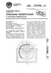 Подшипник скольжения с кольцевой системой подачи смазки (патент 1581900)