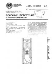 Скважинный струйный насос (патент 1236197)