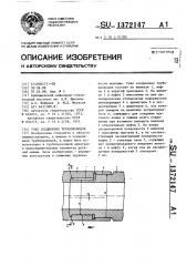 Узел соединения трубопроводов (патент 1372147)