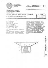 Электродинамический громкоговоритель (патент 1649685)