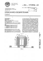 Передвижной контейнер-дом (патент 1774926)