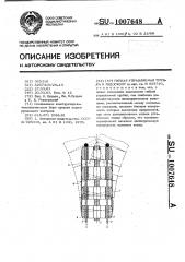 Гибкая управляемая трубка к эндоскопу (патент 1007648)