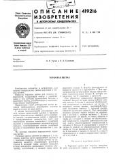 Патент ссср  419216 (патент 419216)