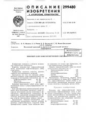 Вяжущее для асфальтобетонной смес (патент 299480)