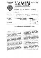 Станок для напрессовки подшипников на вал (патент 707757)