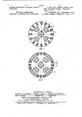 Ротор электродвигателя переменного тока (патент 847441)