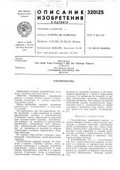 Теплообменник (патент 320125)