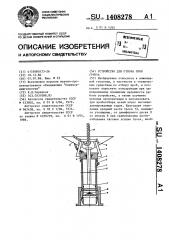 Устройство для отбора проб грунта (патент 1408278)