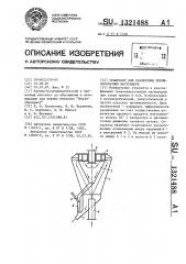 Сепаратор для разделения порошкообразных материалов (патент 1321488)