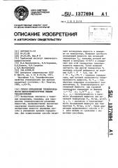 Способ определения теплопроводности высокотемпературных жидких теплоносителей (патент 1377694)