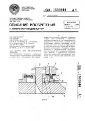 Штамп для изготовления деталей (патент 1505644)