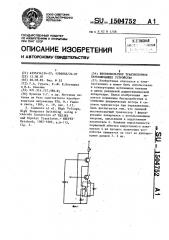 Высоковольтное транзисторное переключающее устройство (патент 1504752)
