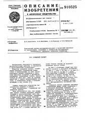 Клещевой захват (патент 910525)