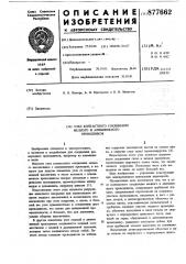 Узел контактного соединения медного и алюминиевого проводников (патент 877662)