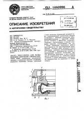 Пресс форма для вулканизации покрышек пневматических шин (патент 1080996)
