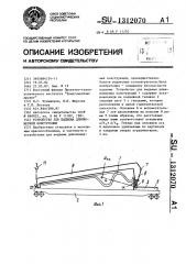 Устройство для подъема длинномерной конструкции (патент 1312070)