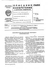 Кабельный кран для погрузки, разгрузки и штабелевки леса (патент 176053)