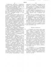 Устройство для захвата трубы (патент 1296442)