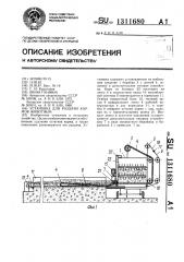 Установка для раздачи кормов животным (патент 1311680)