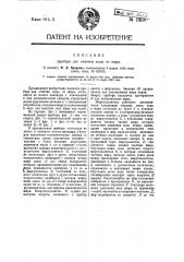 Прибор для очистки воды от жира (патент 13810)