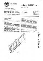 Обтекатель расстрелов шахтных стволов (патент 1615371)