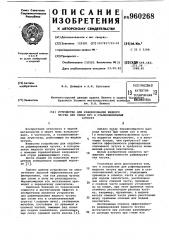 Устройство для рафинирования жидкого чугуна при сливе его в сталеплавильный агрегат (патент 960268)