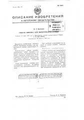 Гибкая линейка для вычерчивания кривых (патент 74235)