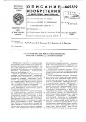 Устройство для управления преобразователем с непосредственной связью (патент 665389)