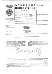 Способ получения производных стильбена (патент 571190)