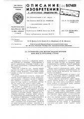 Устройство для мерной подачи прутков или труб к отрезному станку (патент 517401)